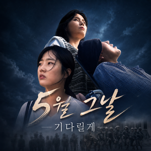 5월 그날