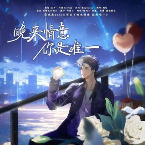 晚来情意你是唯一（张晚意2025生贺曲）