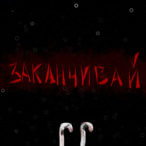 Заканчивай