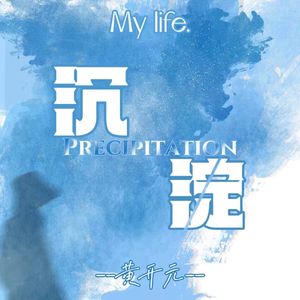 沉淀（My life）
