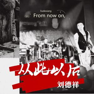 从此以后