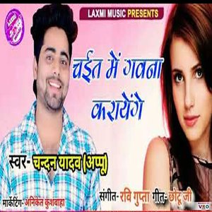 Chait Me Gawana Kaayenge