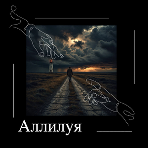 Аллилуя