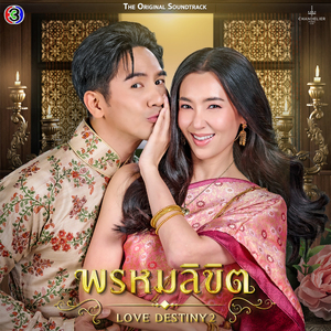 เคียงขวัญ (Original Soundtrack From พรหมลิขิต)