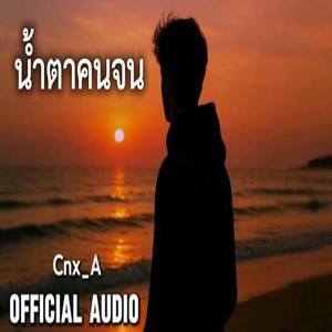 น้ำตาคนจน