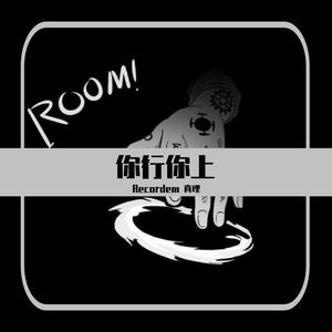 你行你上