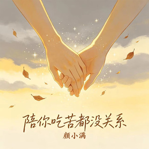 陪你吃苦都没关系(DJ空灵鼓)