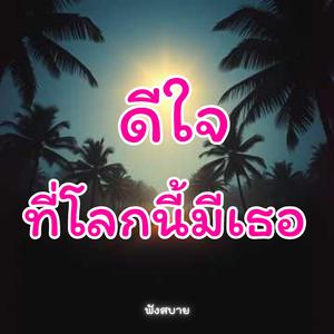 ดีใจ ที่โลกนี้ มีเธอ