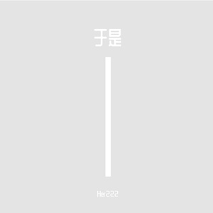 于是