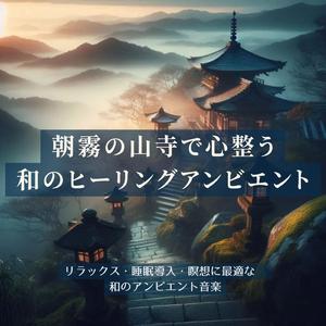 瞑想アンビエント：心澄む朝の山の調べ