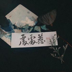 处处惹(云次方)