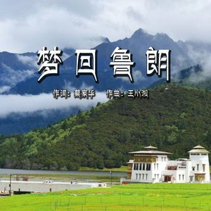 梦回鲁朗