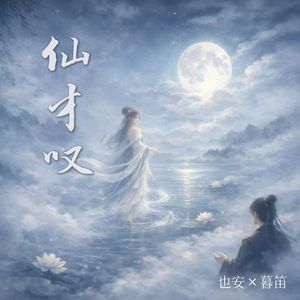 仙才叹