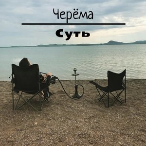 Суть