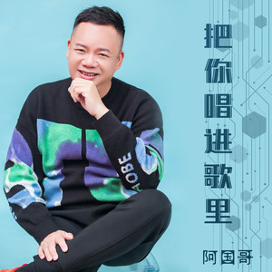 把你唱进歌里 (升调加速版)