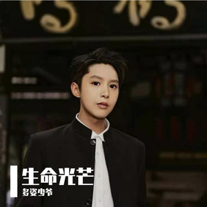 生命光芒