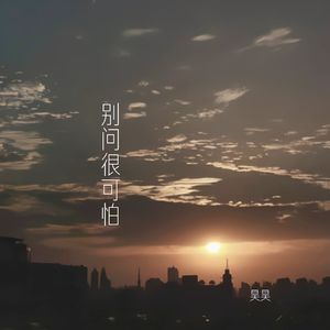 别问很可怕