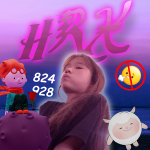 小乖（prod by 多芬Dolbeatz REID）