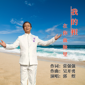 我的根在你的血脉里