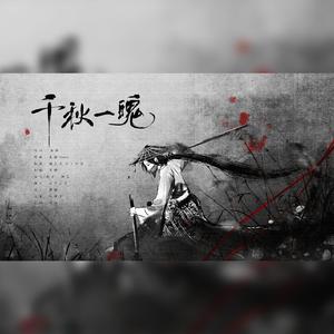千秋一魄