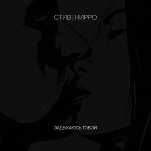 Задыхаюсь тобой