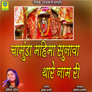 Chamuda Mahima Sunava Thare Naam Ri