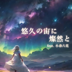 悠久の宙に燦然と feat. 小春六花