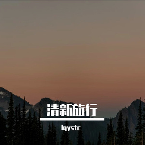 清新旅行