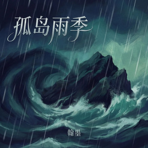 孤岛雨季