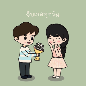 จีบเธอทุกวัน