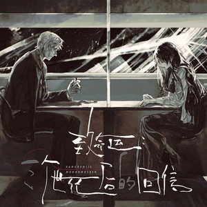 致命运：三个世纪后的回信（三体维德x程心同人曲）