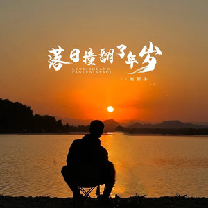 落日撞翻了年岁 (伴奏)
