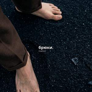 брюки.