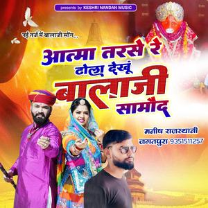 Aatma tarse re dola dekhu balaji samod