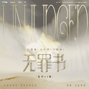 无罪书（广播剧《方尖碑》主题曲）