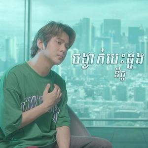 ចង្វាក់បេះដួង-នីកូ