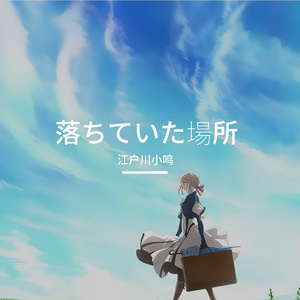 落ちていた場所（坠落之处）