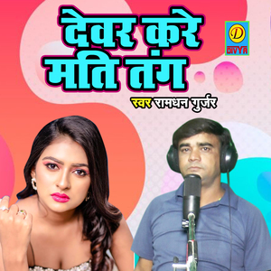 Devar Kare Mati Tang