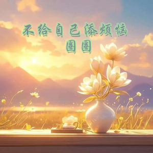 别让自己添烦恼(伴奏)