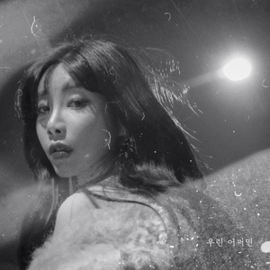 우린 어쩌면