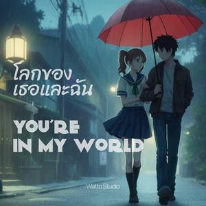 โลกของเธอและฉัน