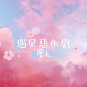 遇到恶作剧（Cover：群星）