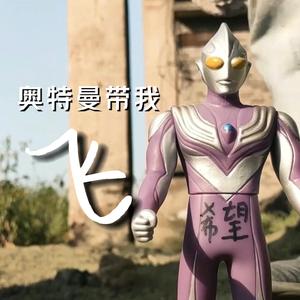 奥特曼带我飞吧