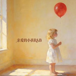 亲爱的小孩（R&B）
