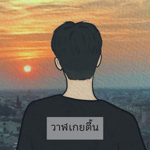 วาฬเกยตื้น