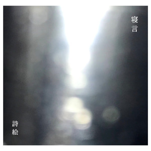 寝言