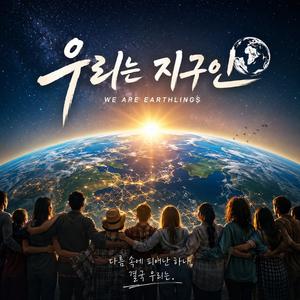 우리는 지구인
