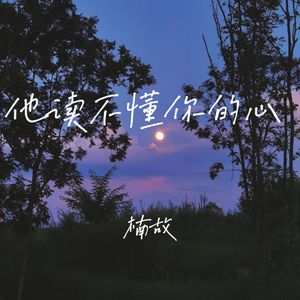 他读不懂你的心