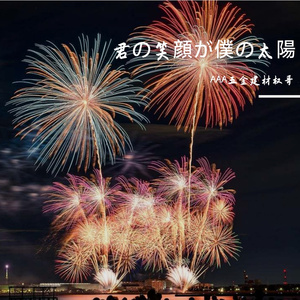 君の笑顔が僕の太陽