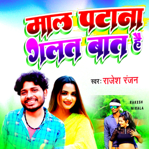 Maal Patana Galat Baat Hai